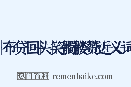 布贷回头笑髑髅赞近义词是什么意思的图片